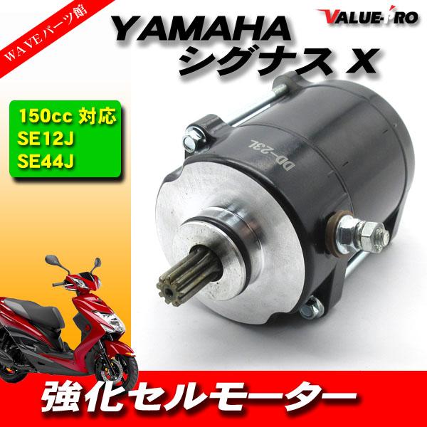 YAMAHA シグナスX 強化 セルモーター / ヤマハ SE12J SE44J ボアアップ
