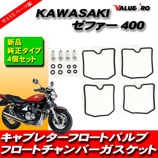 kawasaki ゼファー400 ゼファーX キャブレターリペアキット 1台分 