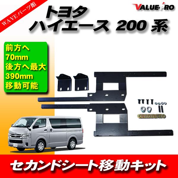 200系ハイエーススーパーGL用セカンドシート移動キット　ワイドも可 トヨタ ハイエース 200系 セカンドシート 移動キット S-GL スーパーGL