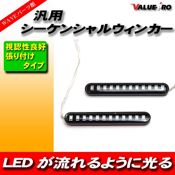 確認用 汎用 LEDウィンカー LED流れるウインカー シーケンシャル ウインカー