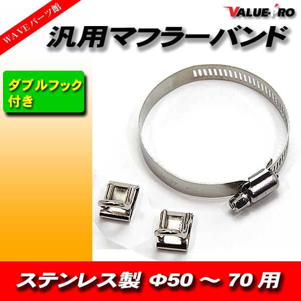 汎用 ステンレス マフラーバンド ダブルフック Φ50-70＊12.5mm