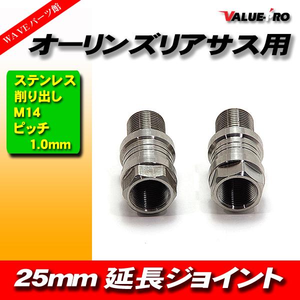 オーリンズ 25mm 延長ジョイント ステンレス リアサス用 車高調整 M14 ピッチ 1.0mm 25mm 2個セット