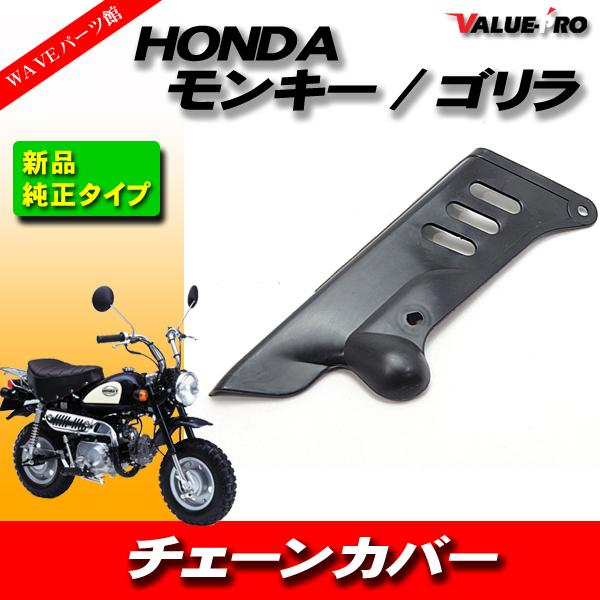 「 専用 」☆ ホンダ 純正タイプ 新品 チェーンカバー HONDA モンキー ゴリラ Z50