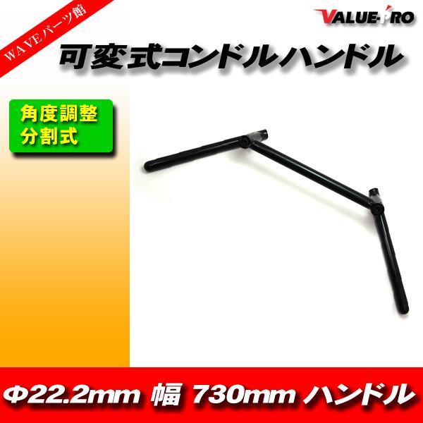 新品 汎用 可変式 コンドルハン ドル 22.2mm 幅大730mm ブラッ ク 黒色