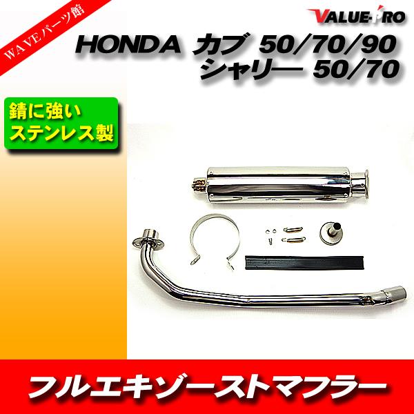 カブ HONDA フルエキゾーストマフラー ステンレス アップマフラー カブ 50