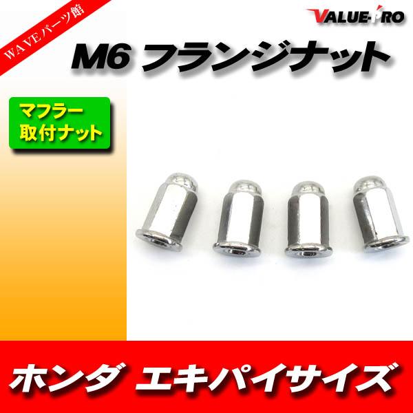 ホンダ車汎用 M6 マフラー フランジナット メッキ 4個 / マグナ VTR250 
