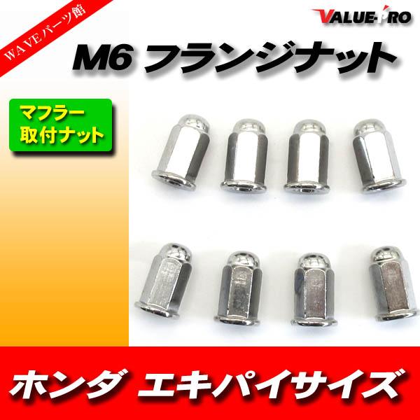 ホンダ車汎用 M6 マフラー フランジナット メッキ 8個 / マグナ VTR250 XR250 VT250F スパーダ ゼルビス FTR233 他