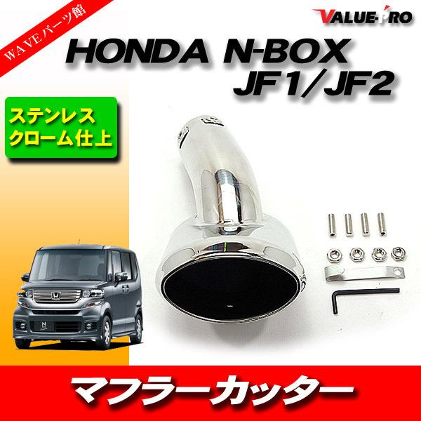 HONDA  NBOX JF1 JF2 JF3 JF4 マフラーカッター カスタム マフラー クロームメッキ ステンレス