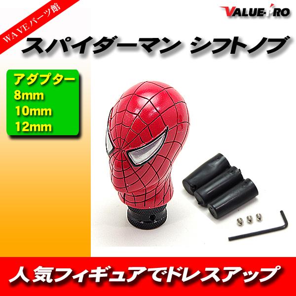 スパイダーマン シフトノブ フィギュア マーベル ユニーク 