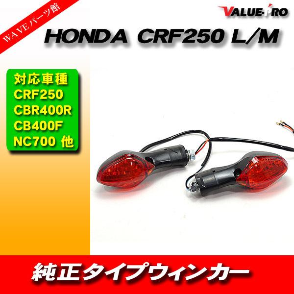cbr400f純正ウインカー ホンダ純正タイプ 新品 ウインカー オレンジ OR 2個/CRF250L CRF250M