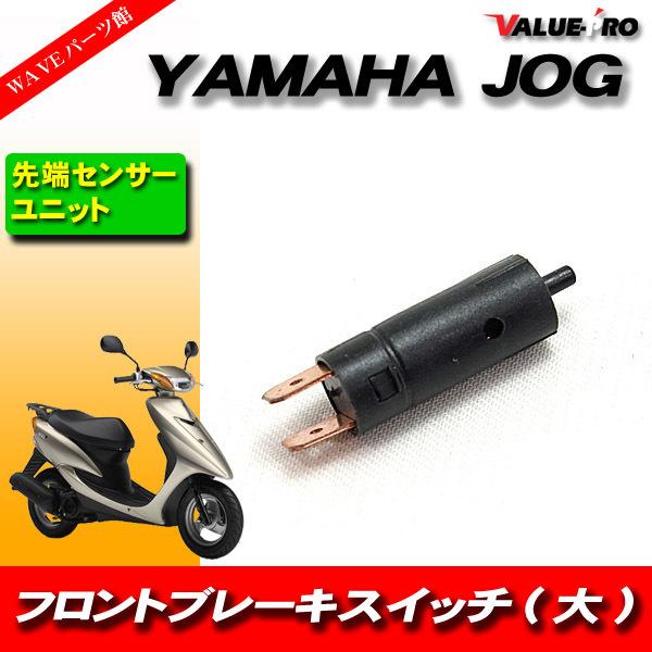 YAMAHA JOG ブレーキスイッチ ユニット 先端センサー サイズ大 YAMAHA JOG ブレーキスイッチ ユニット 先端センサー サイズ大