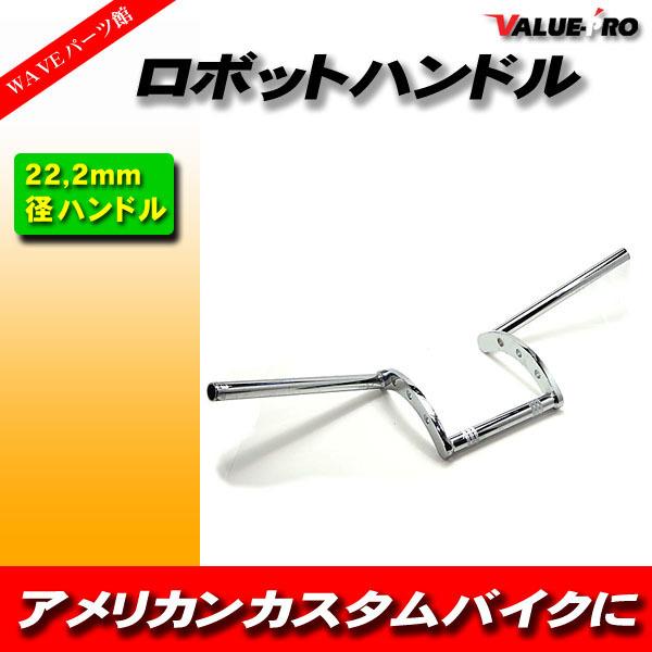 ロボットハンドル ロボハン アタックバー 200mm メッキ◇22.2mm