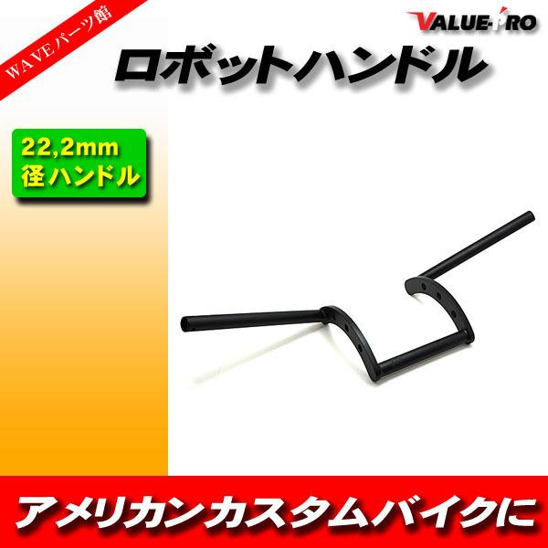 ロボハン ロボットハンドル ブラック黒/22mmハンドル アタックバー
