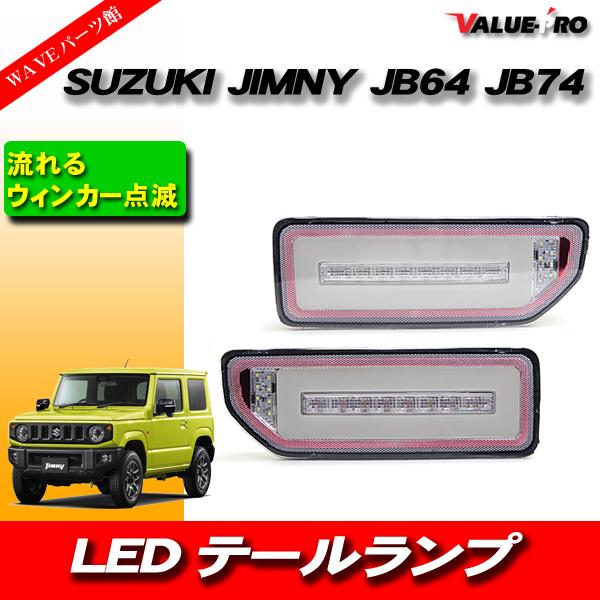 SUZUKI JIMNY ジムニー シーケンシャル テールランプ ファイバー LED