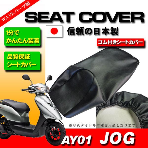 日本製 かんたん装着 新品シートカバー 黒◆  YAMAHA ジョグ JOG AY01 シート高705mm