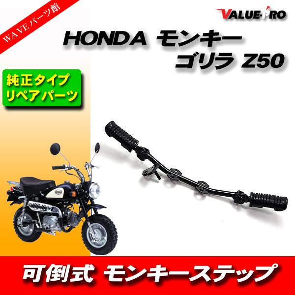 モンキー ホンダ純正互換タイプ 可倒式ステップ/新品 ステップバー モンキー