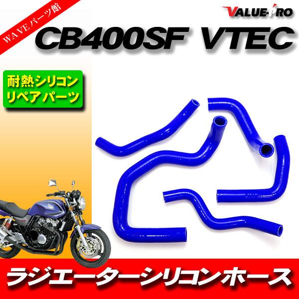 CB400SF CB400SB VTEC1 VTEC2 VTEC3 NC39 耐熱シリコンホース
