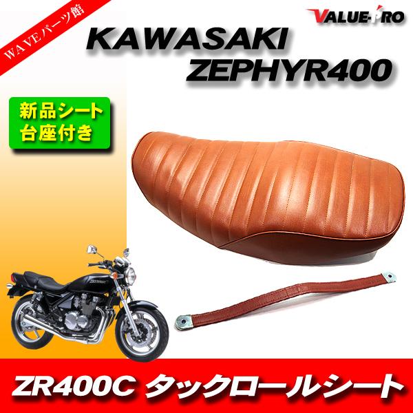 ゼファー400 タックロールシート　茶色 新品 タックロールシートASSY 茶 ブラウン / カワサキ ZEPHYR400