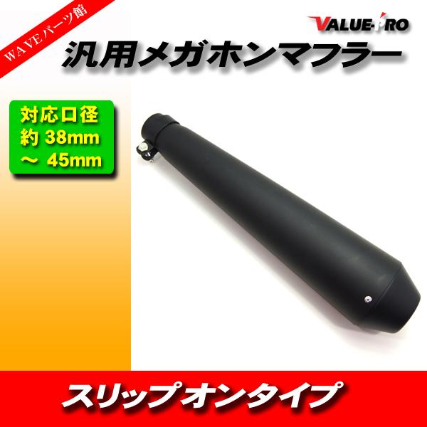 リバースコーンマフラー 全長450mmメガホン マットブラック 黒/差込