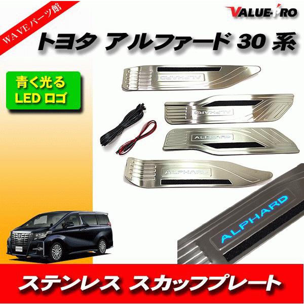 トヨタ アルファード ALPHARD 30系 光る スカッフプレート LED 青色