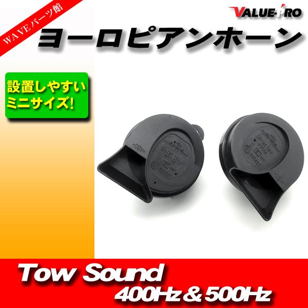 ヨーロピアンホーン サウンドホーン ブラック 12V / 省スペース : WAVE