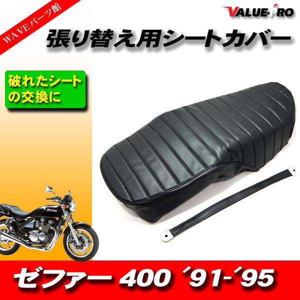 mi　ゼファー400 シート張替えキット(シートカバー) タックロール レザーシート 張替えタイプ 黒 ブラック /シートカバー