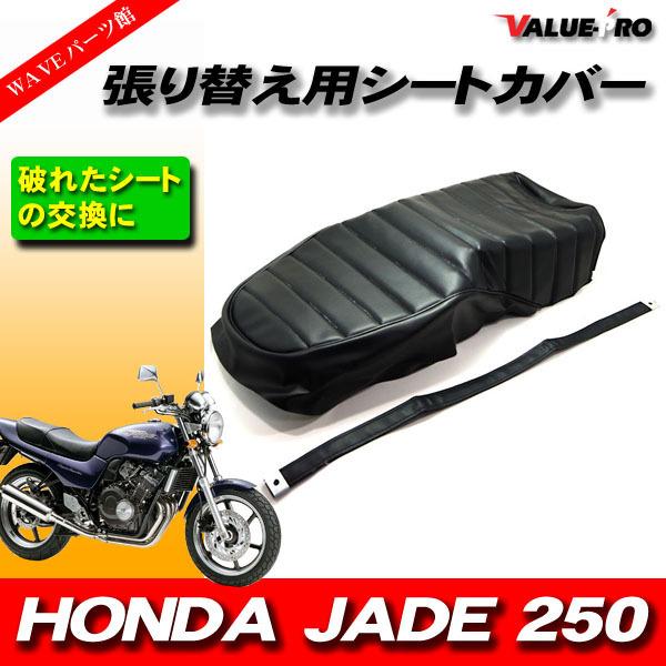 ジェイド250 MC23 純正シート 張り替え 黒 タックロール レザーシート 張替えタイプ 黒 ブラック /シートカバー