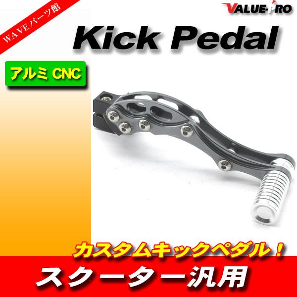 汎用 アルミ ビレット カスタム キックペダル Ti / DIO ZX ディオ