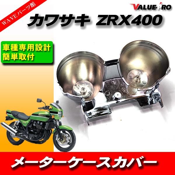 カワサキ純正互換 スピードメーターカバー 下側カバー メッキ ZRX400 ZRX1100 ZRX1200 ゼファーX バリオス