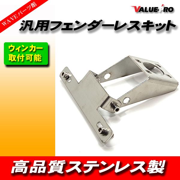 ステンレス フェンダーレス キット /新品汎用 CB400SF VTEC ジェイド VTR250 ホーネットNSR250RVF400 CB750 CB1300SF