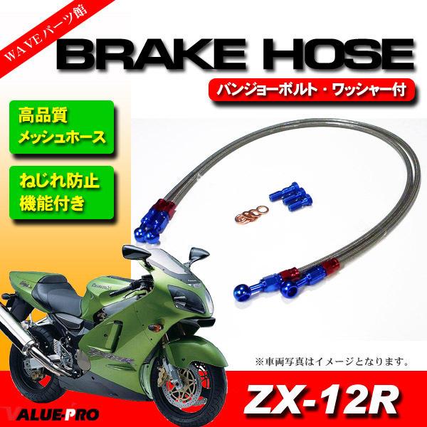 確認用★ 2000年〜 ZX-12R メッシュホースセット 5cmロング 800mm+850mm