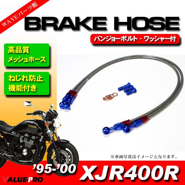 '95-00 XJR400R メッシュホースセット 10cmロング 850mm+900mm / ねじれ防止 ストレート＆20度 自在バンジョー ブレーキホース ライトスモ
