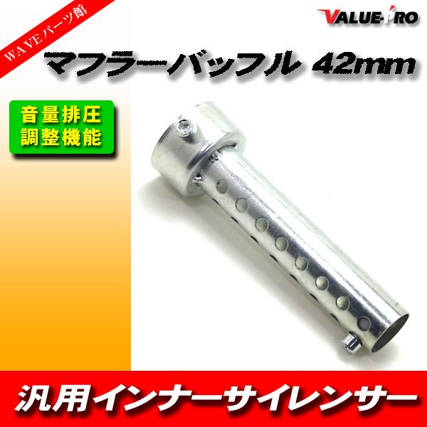 42パイ マフラーバッフル インナーバッフル マフラー 汎用サイレンサー