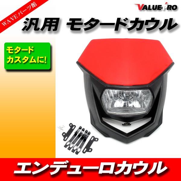 モタード エンデューロ フロントマスク 赤 レッド ◇ 新品 カウル