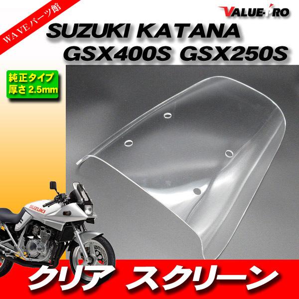 スズキ カタナ250・400 GSX250S GSX400S カーボンスクリーン 新品 純正タイプ アクリルスクリーン クリア CL/GSX250Sカタナ GSX400S