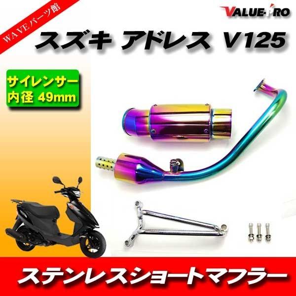 アドレスV125 CF4EA CF46A スーパーショートマフラー チタンカラー Ti