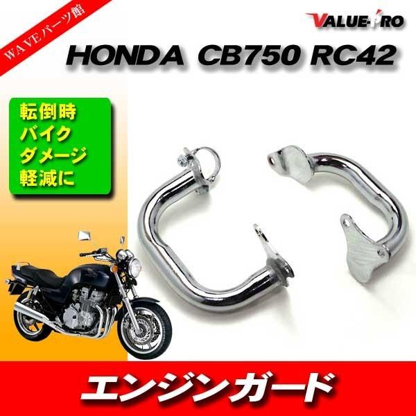 ホンダ CB750 RC42 エンジンガード メッキ/スライダー バンパー