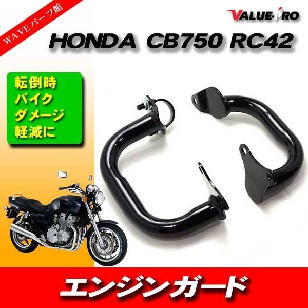 ホンダ CB750 RC42 エンジンガード ブラック 黒/スライダー バンパー