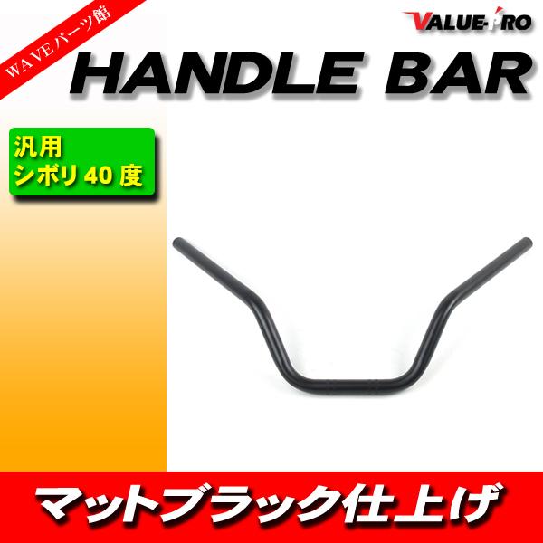 新品 シボリ ハンドルバー スチール マッドブラック 絞り JAZZ マグナ