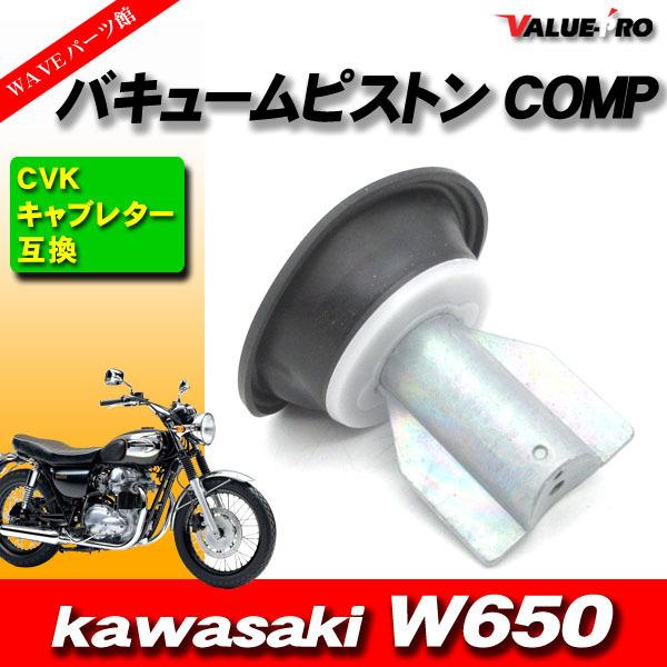 W650 新品 ダイヤフラム ピストン付き 1個 / 純正互換 キャブレター
