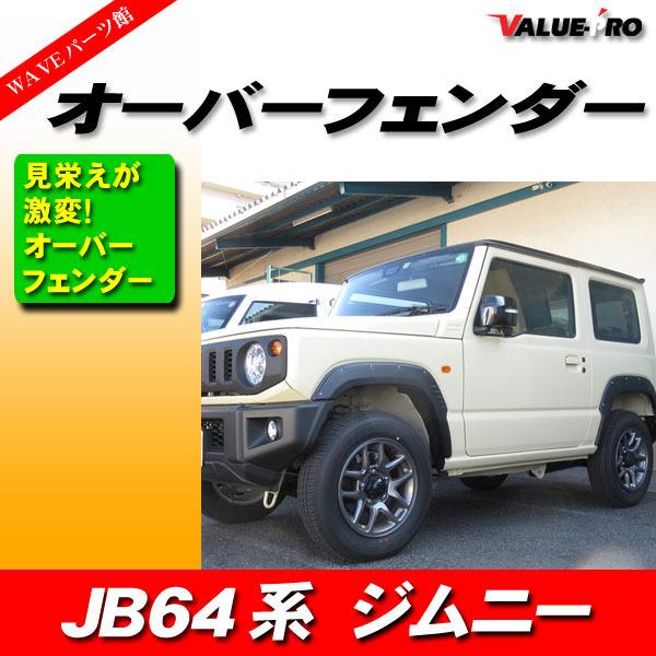 ジムニー JB64 高品質 オーバーフェンダーキット ダミービス有 BK