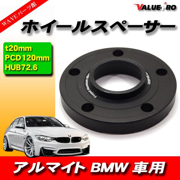 その他 r BMW ワイドトレッドスペーサー 厚さ20mm PCD 5H-120 ハブ付 72.6mm