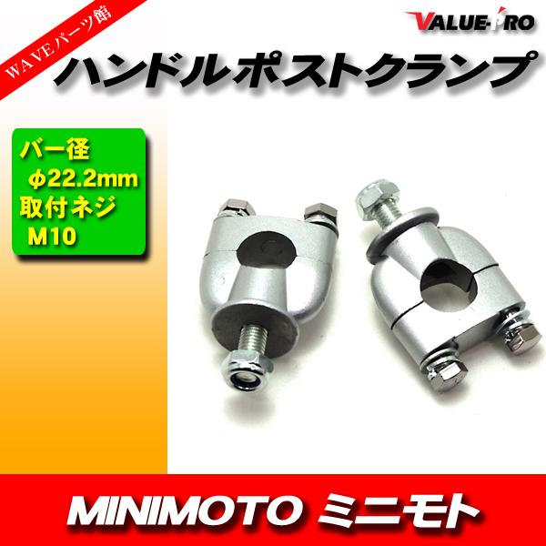 ハンドルポスト バーハンドル 取付けネジM10 2個/新品汎用 ミニモト