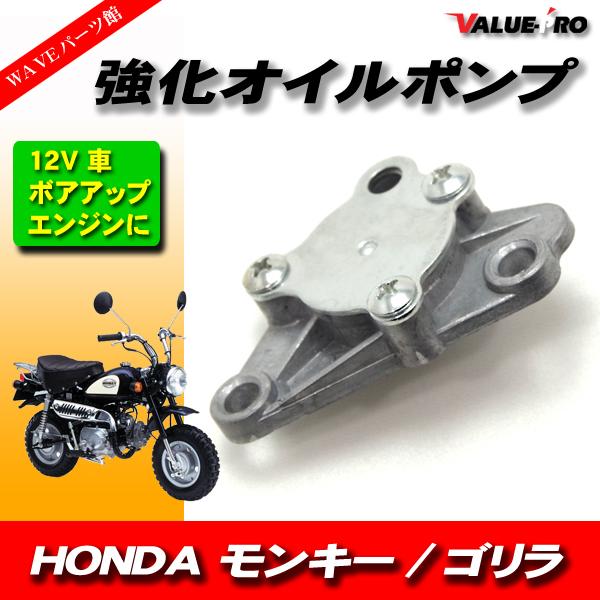 モンキー系エンジン 強化オイルポンプ 厚さ8.7mm / 12V車用