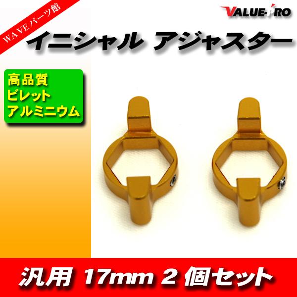 ■■専用■■　2商品 イニシャルアジャスター プリロードアジャスター 17mm 2pin 金 2個