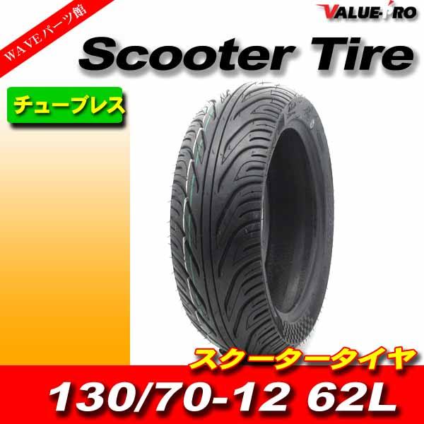 130/70-12 62L 新品チューブレスタイヤ / バーグマン200 ストリート