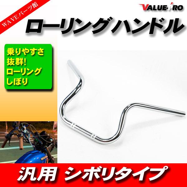 新品 ローリングしぼり メッキ ◇ ローリングハン ハンドル CBX400F 