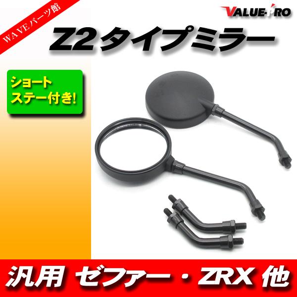 新品 Z2タイプ バックミラー 丸型 黒色  M10 左右 ◆ 汎用 Z2ミラー ゼファーX ZRX-2 ZRX1200 Z40FX Z400GP Z750GP Z1 Z1000MK2