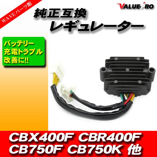 CBX400F レギュレーター レギュレター バッテリー CBX 【公式通販】