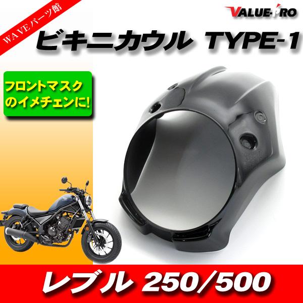 レブル250 500 フロントカウル ビキニカウル マットブラック 楽天市場】レブル用 ビキニカウル フロントマスク フロント